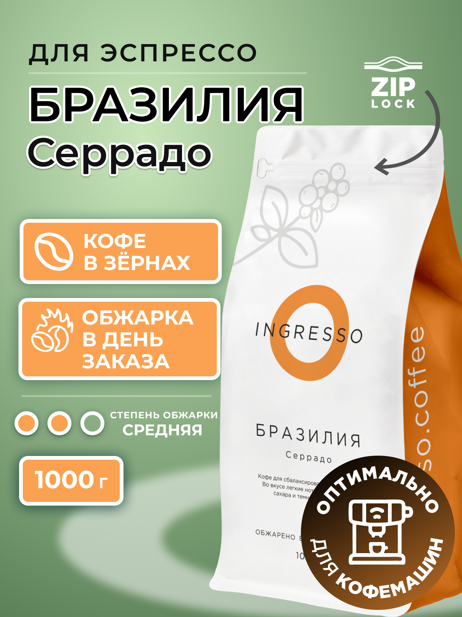 Кофе в зернах Ingresso Бразилия Серрадо, 100% арабика, свежеобжаренный, 1 кг
