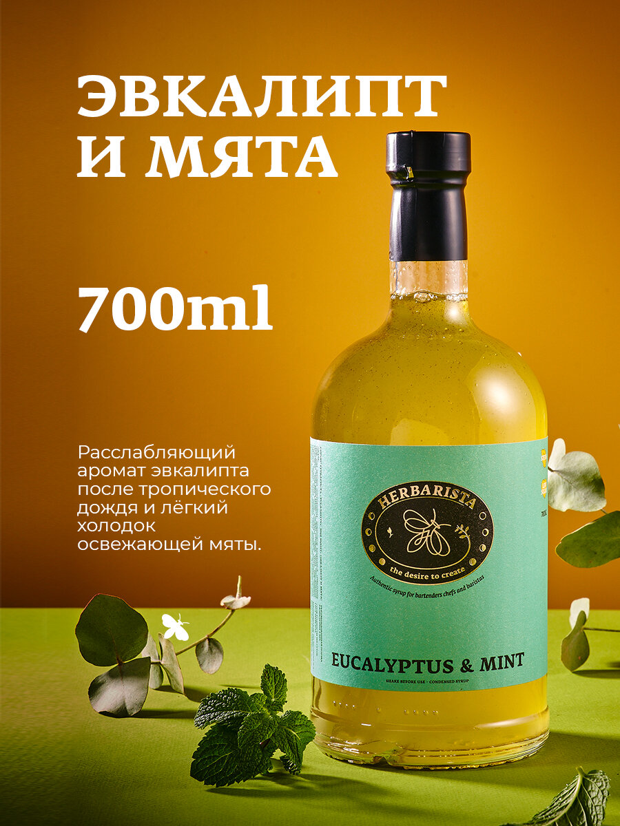 Сироп для кофе, коктейлей, десертов и выпечки Herbarista, Эвкалипт и Мята Eucalyptus & Mint, 700 мл