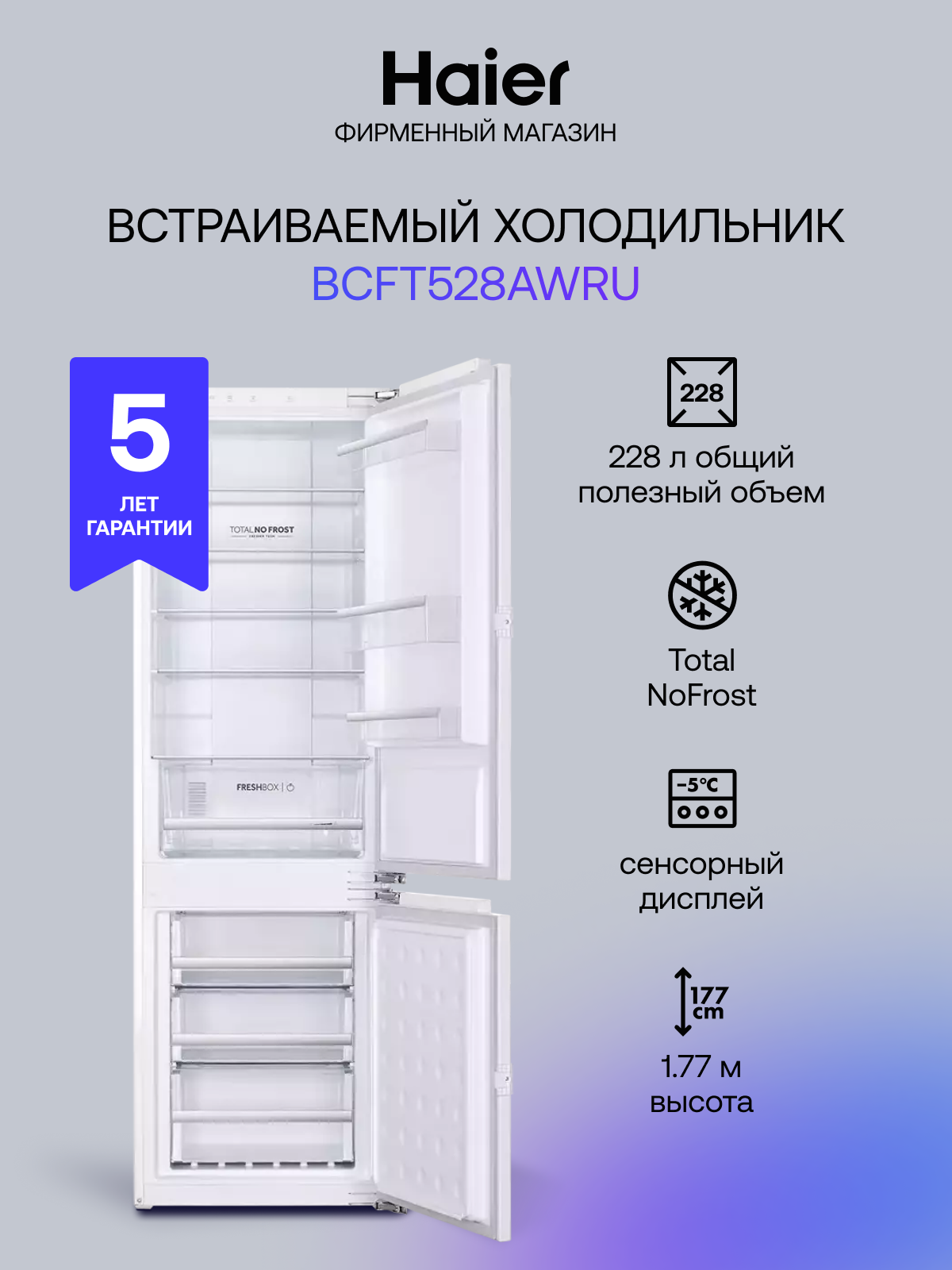 Встраиваемый холодильник двухкамерный Haier BCFT528AWRU Total No frost A 228 л 177.2 см белый