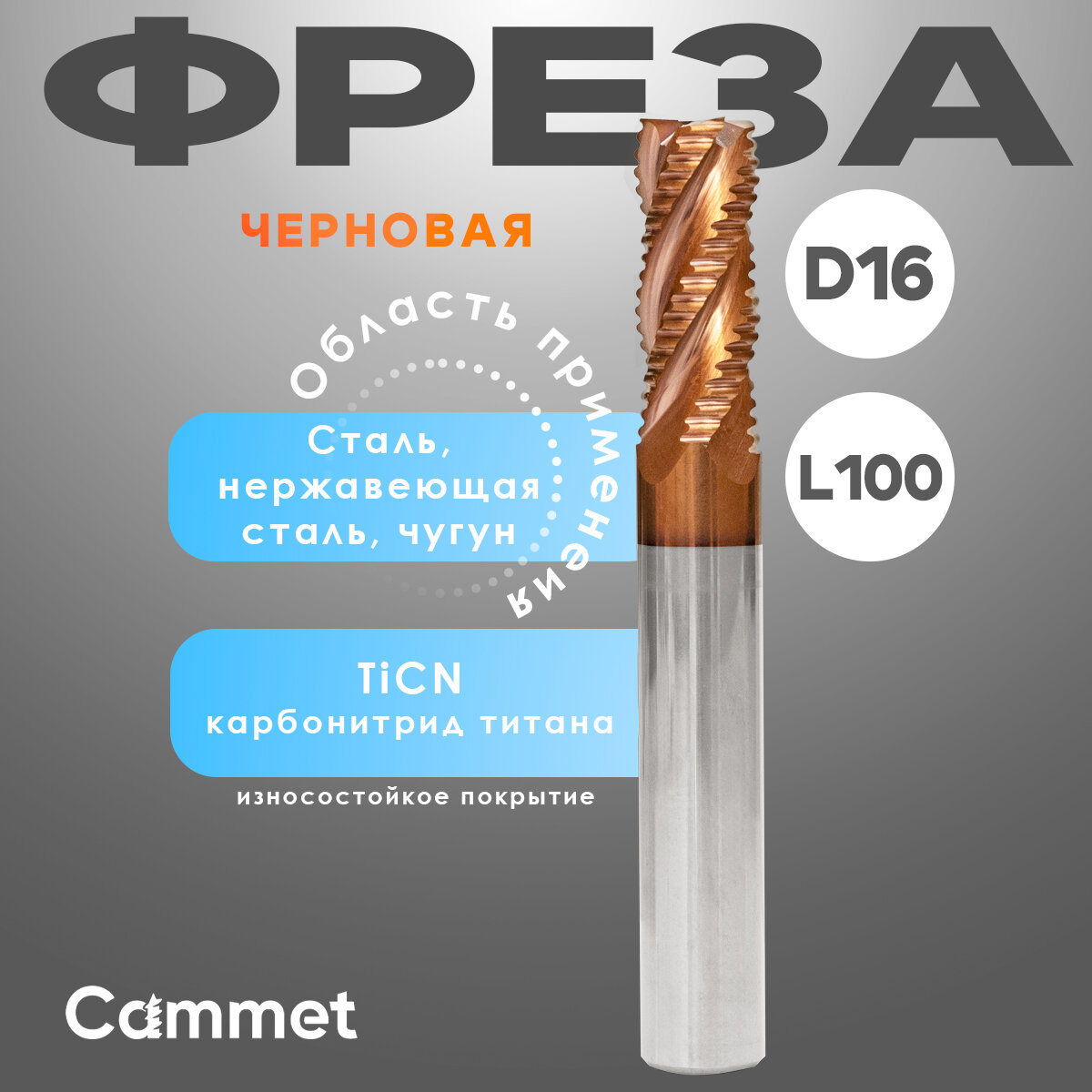 Твердосплавная фреза концевая D16*C45*P55*d16*Z4*L100*R черновая по стали монолитная