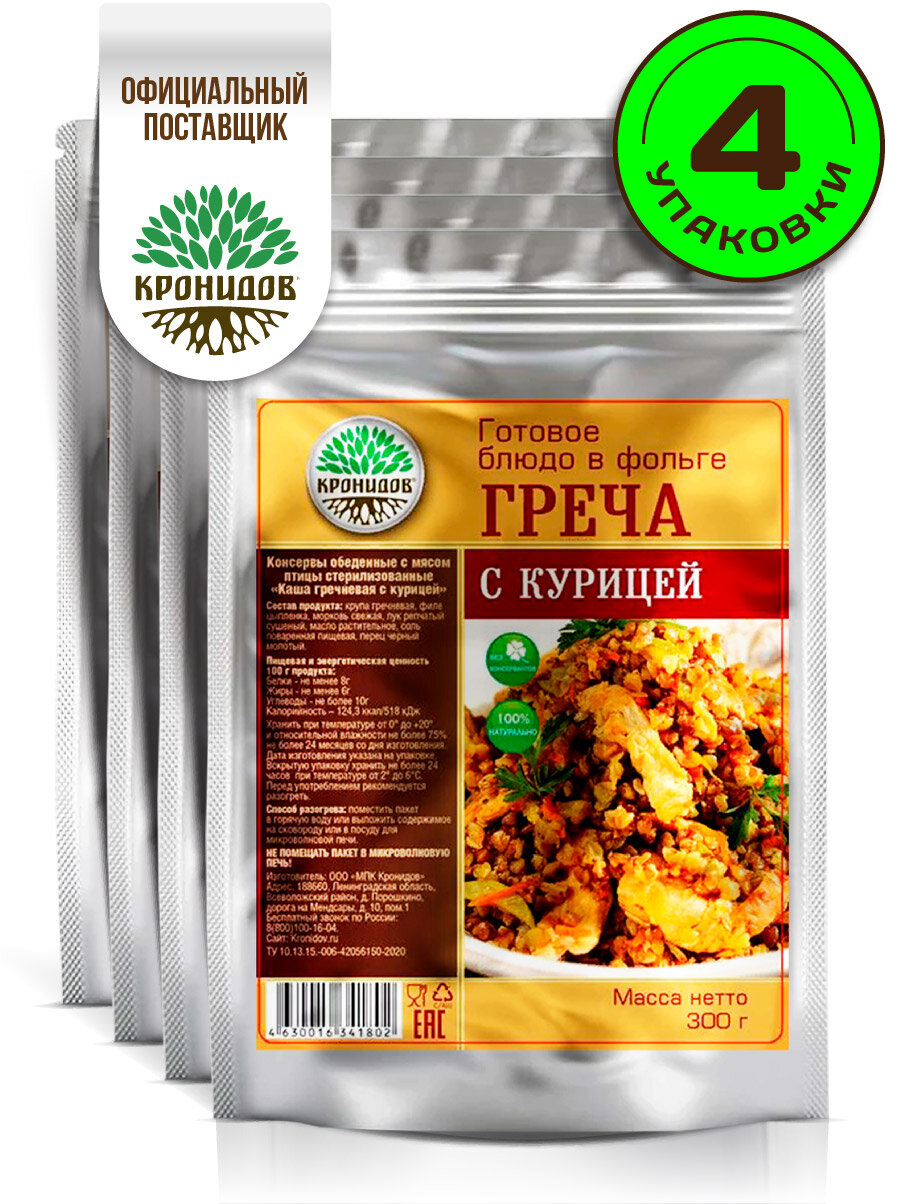 Готовое блюдо Кронидов Греча с курицей Готовая еда/ Консервы натуральные Набор 4 шт. по 300 г
