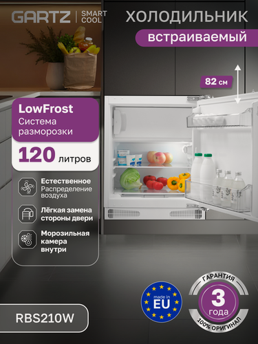 Изображение товара Встраиваемый холодильник GARTZ RBS210W SmartCool, однокамерный, LowFrost, 120л, высота 59,5см, перенавешиваемые двери