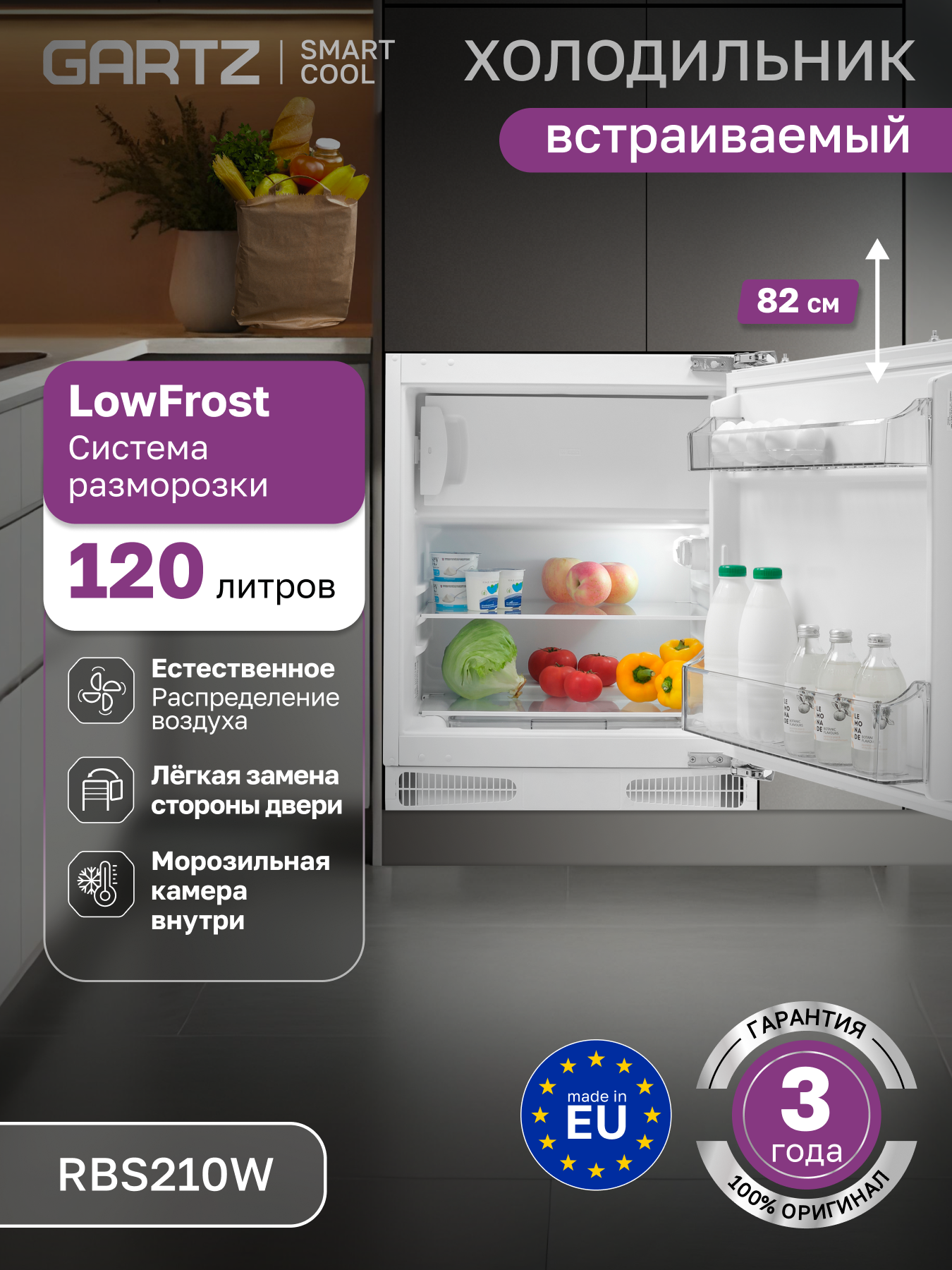 Встраиваемый холодильник GARTZ RBS210W SmartCool, однокамерный, LowFrost, 120л, высота 59,5см, перенавешиваемые двери