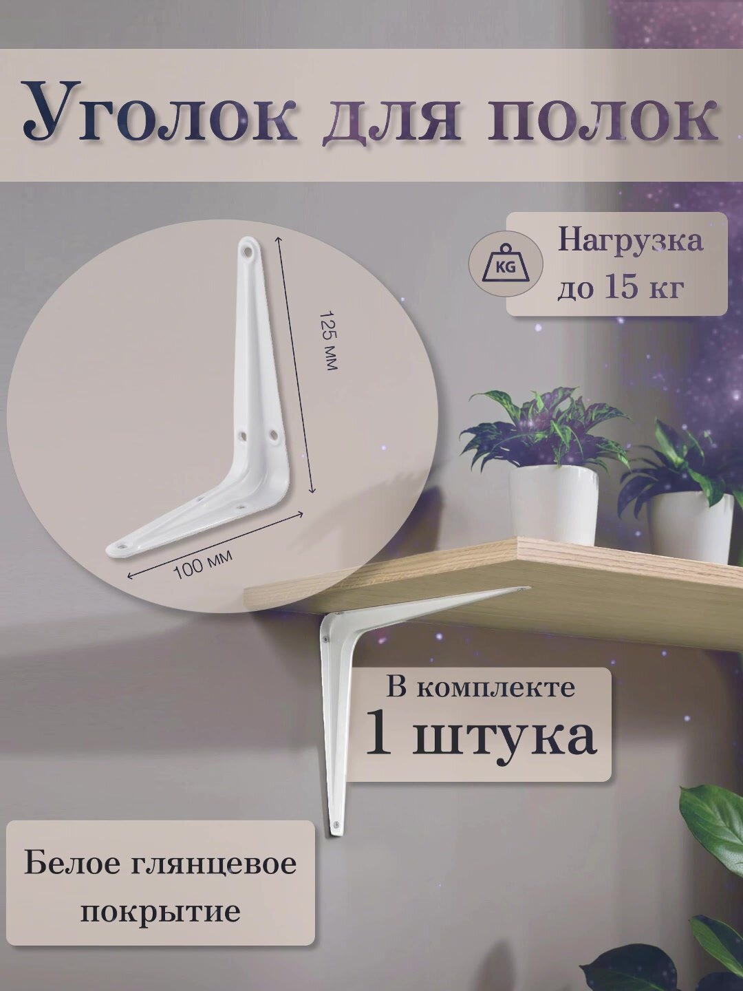 Кронштейн для полки Mirus Group 10x12,5 см нагрузка до 7,5 кг металл цвет белый – 1 шт. / Держатель для полки. — фото 1