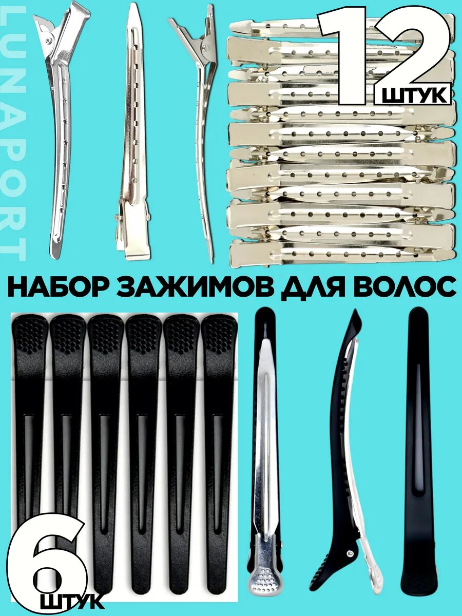 Парикмахерские зажимы для волос Lunaport, с силиконовыми вставками 6 штук, металлические 12 штук