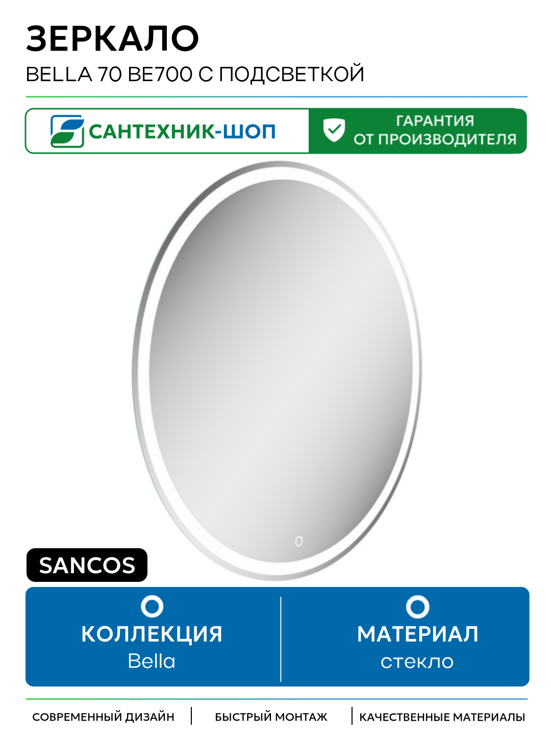 Зеркало Sancos Bella 70 BE700 с подсветкой с сенсорным выключателем и диммером стекло Россия