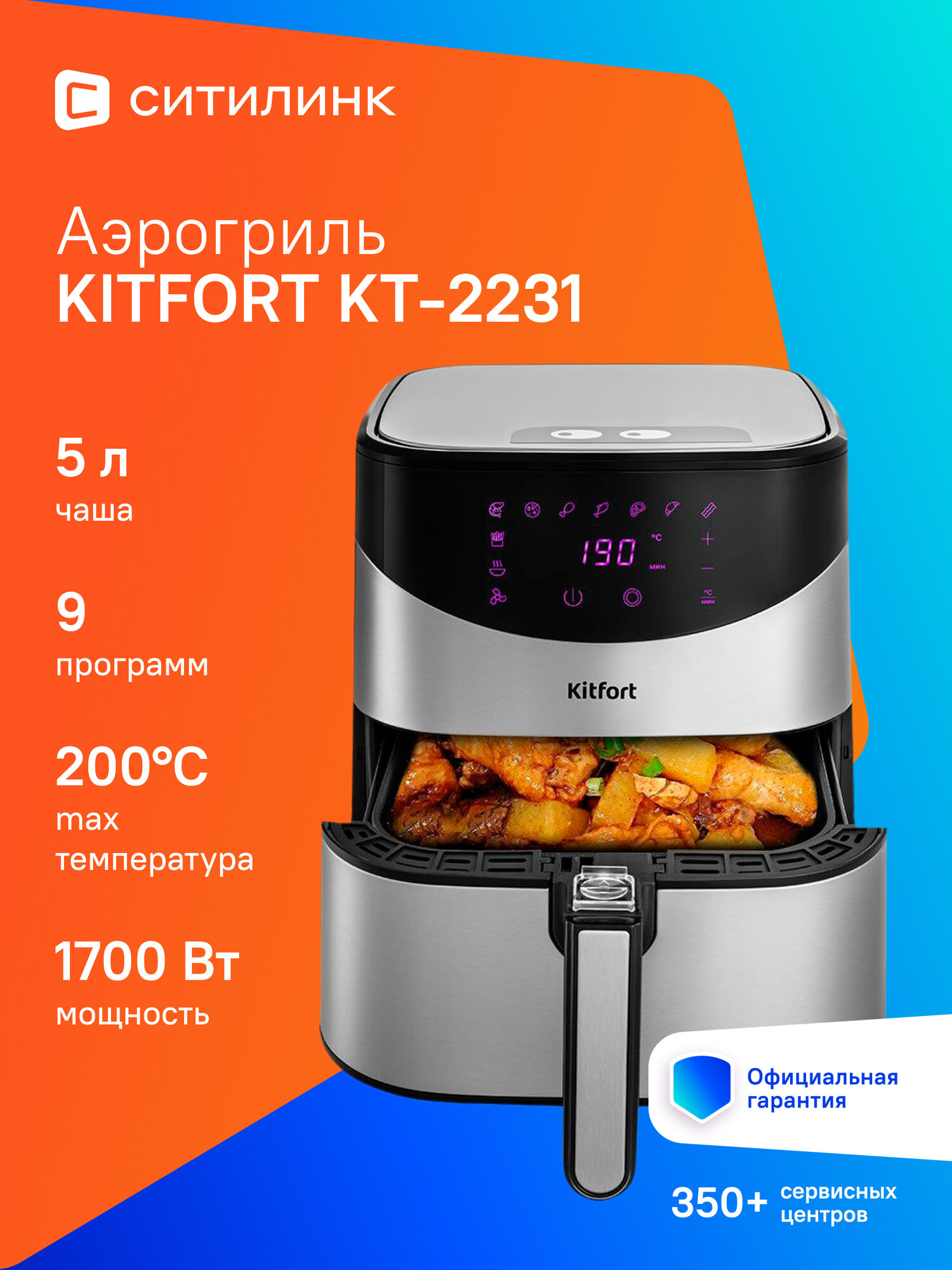 Аэрогриль Kitfort КТ-2231 серебристый/черный
