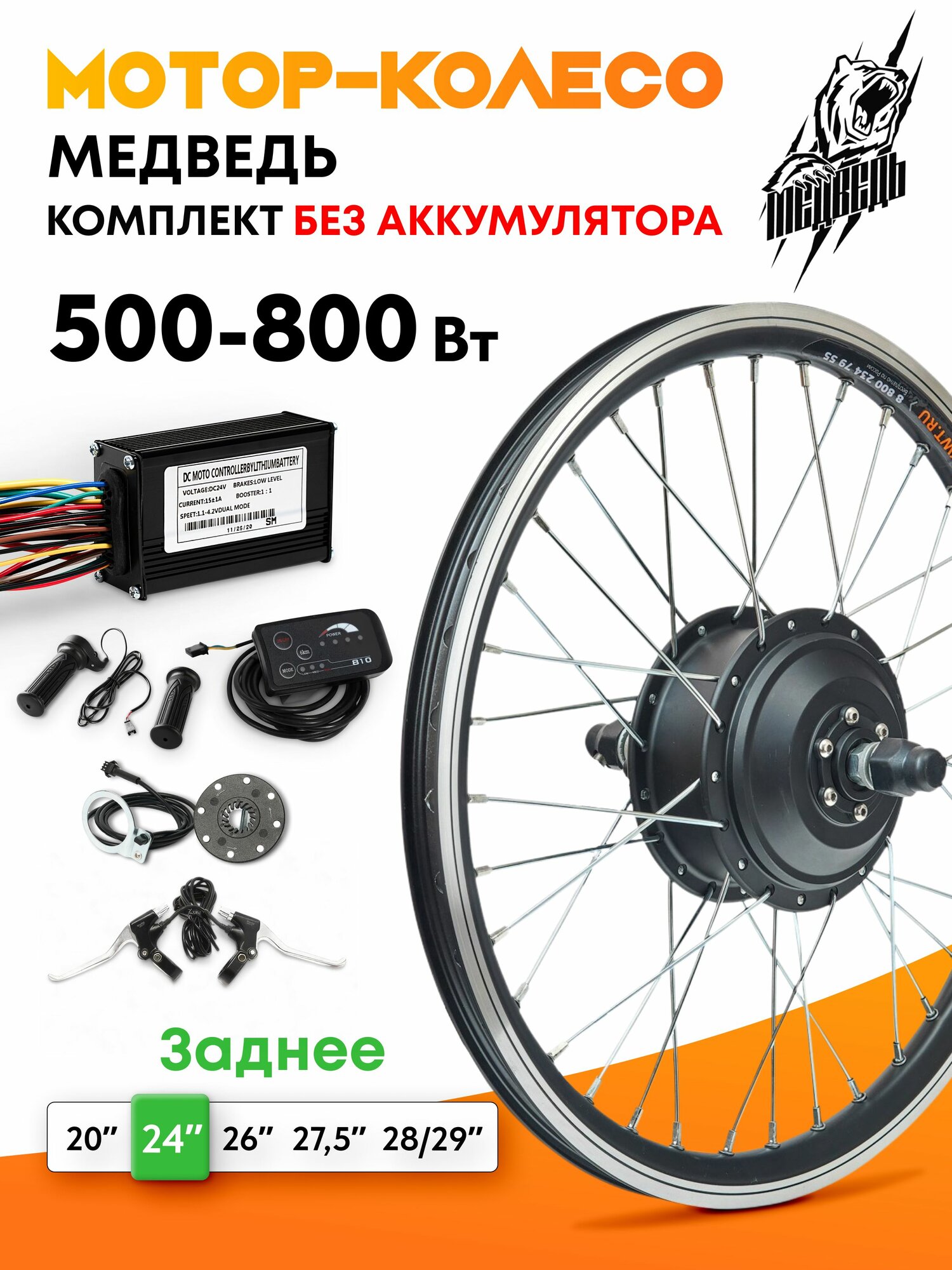 Мотор-колесо "Медведь 500 - 800 W Вт" (24", заднее), комплект 6 элементов