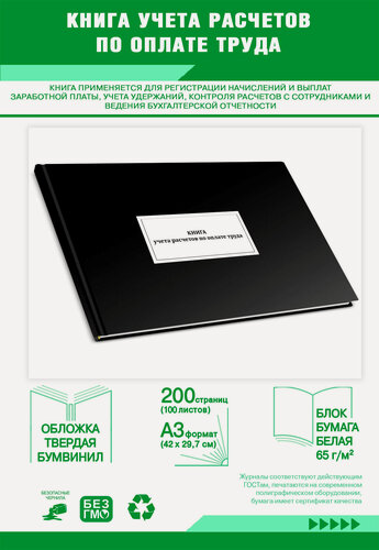 Изображение товара Книга учета расчетов по оплате труда 200 страниц Твердый, черный, бумвинил