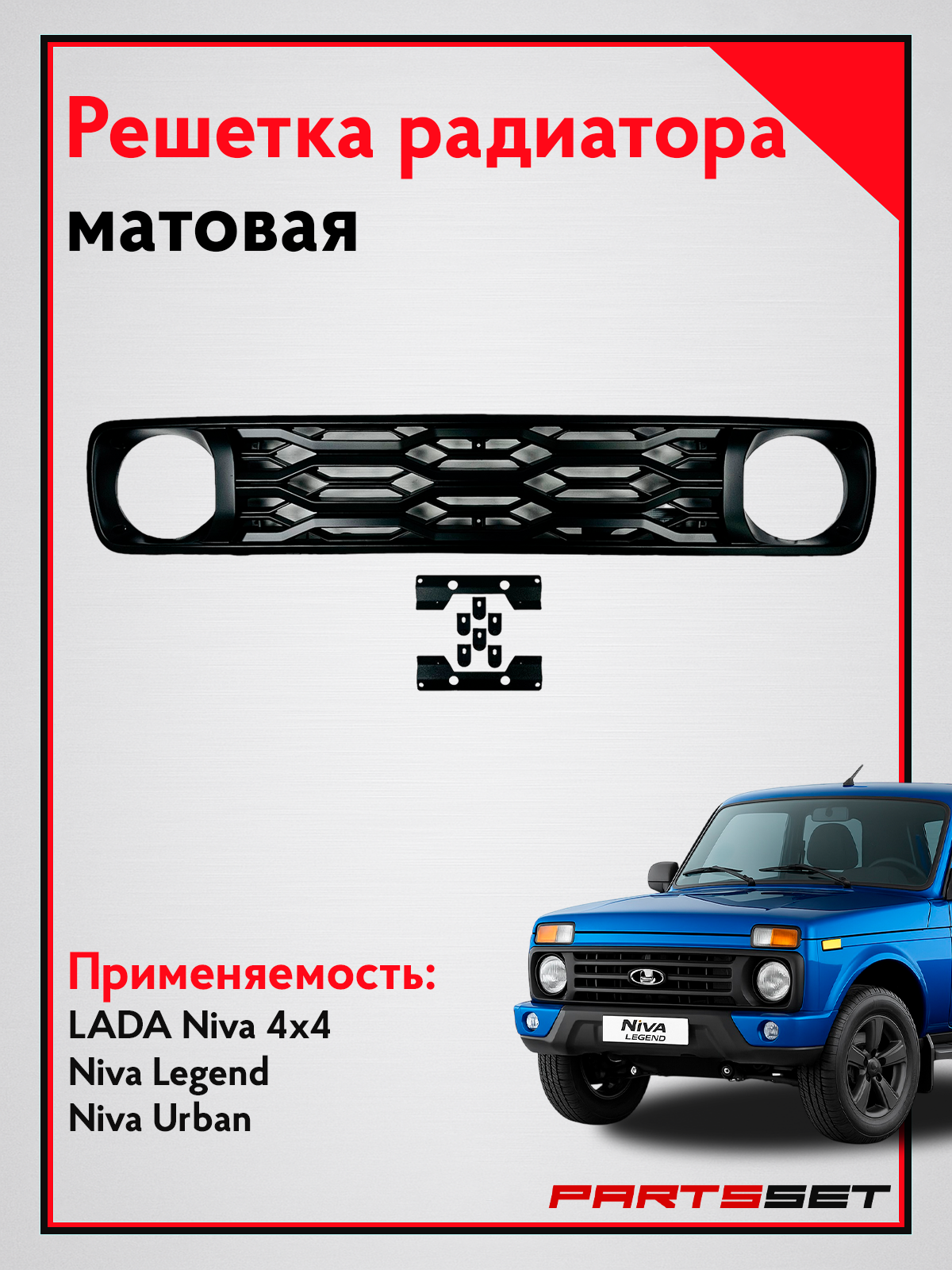 Решетка радиатора Нива Раптор для Лада Нива 2121 2131 с уплотнителем