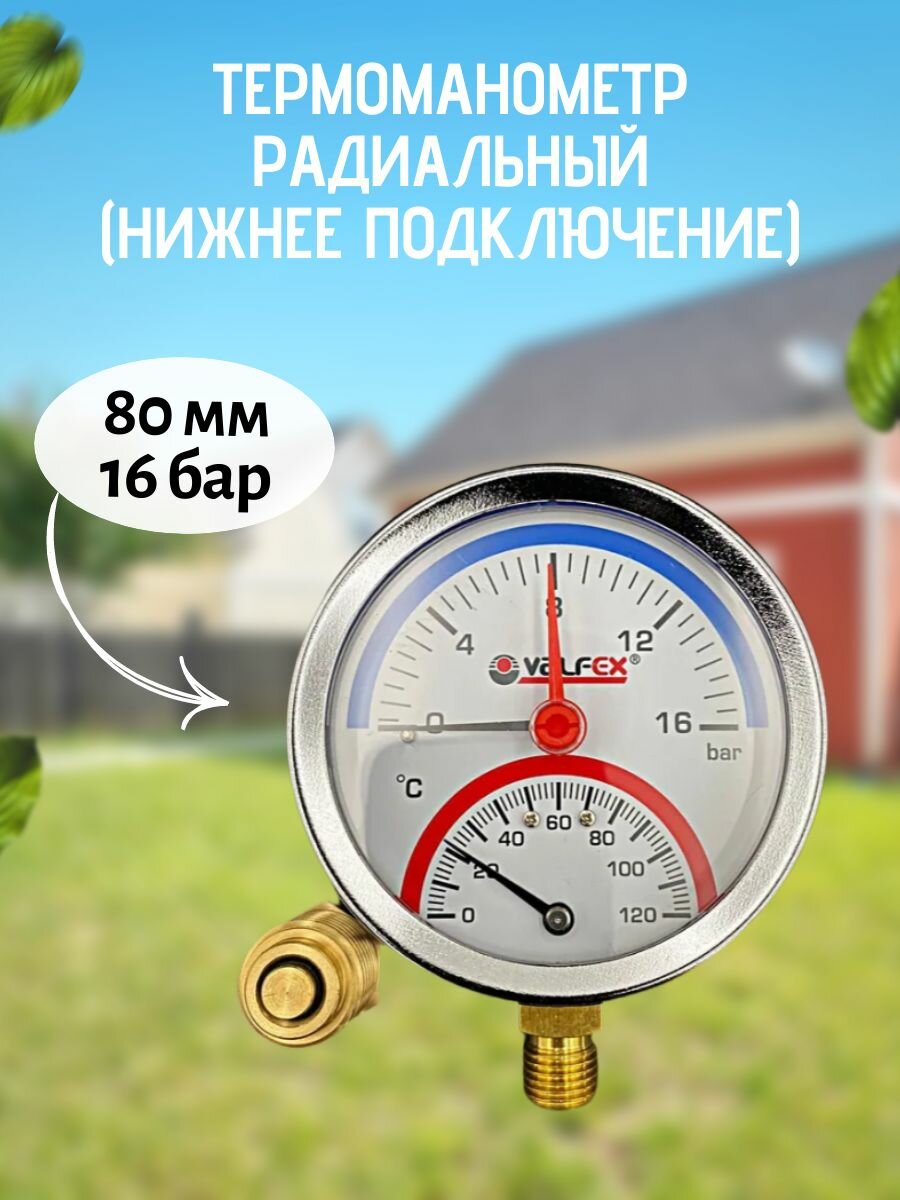Термоманометр радиальный (нижнее подключение)80 мм 16 бар VALFEX арт. VF. TMN.80.012.16