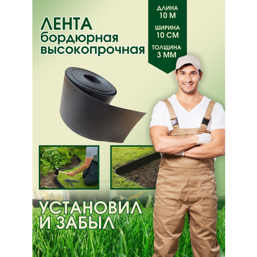 фото Лента бордюрная 3 мм 10 см*10 м, черная алекс-авто