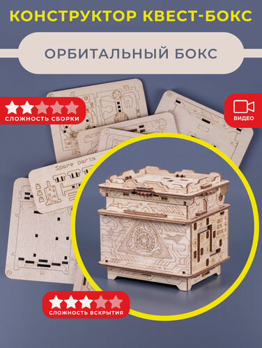 Изображение товара Головоломка конструктор EscapeWelt Orbital Box Constructor - Орбитал Бокс DIY