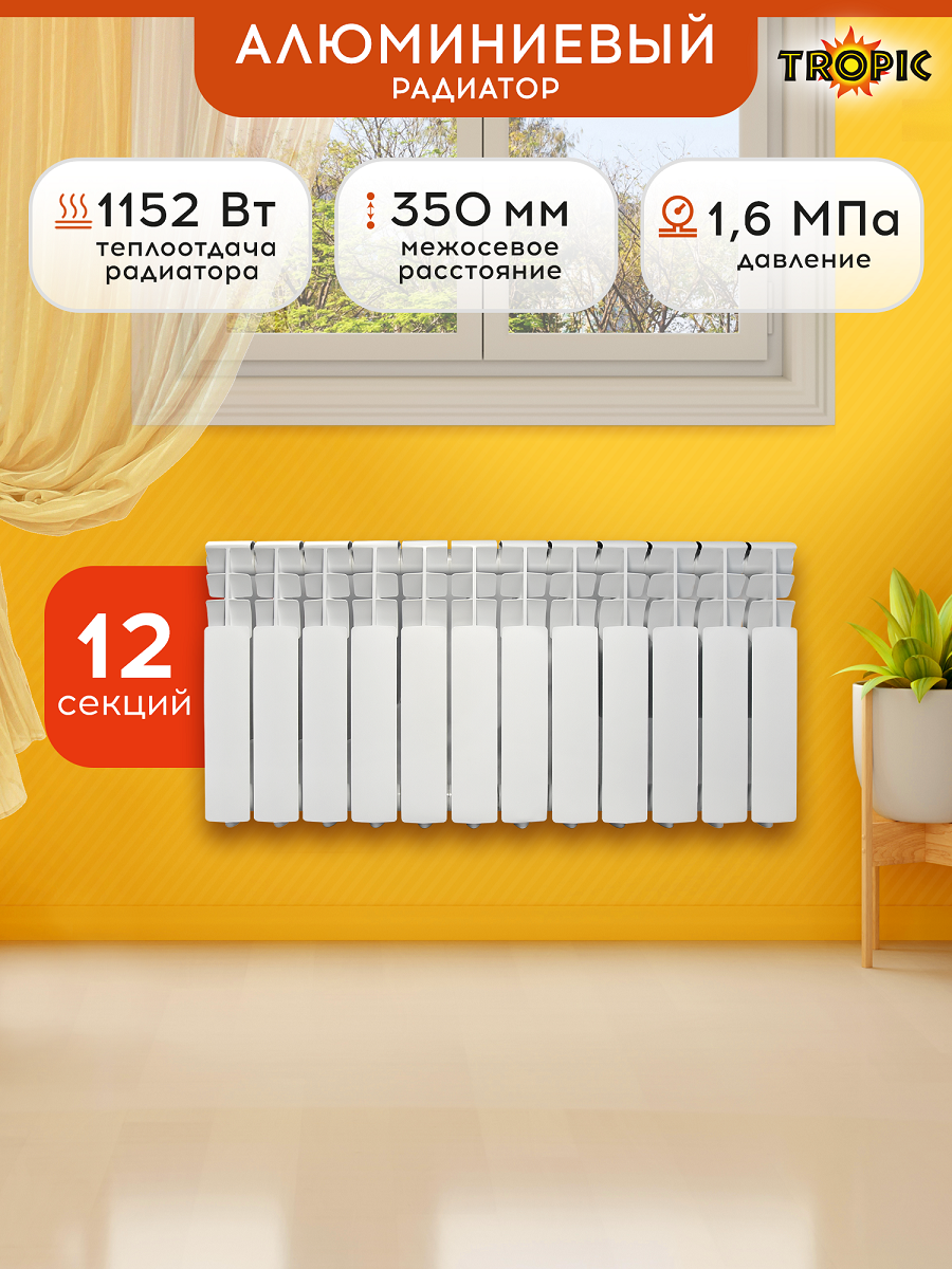 Радиатор отопления алюминиевый Tropic 350/80/12 12 секций / батарея настенный белый Арт: 7601.057
