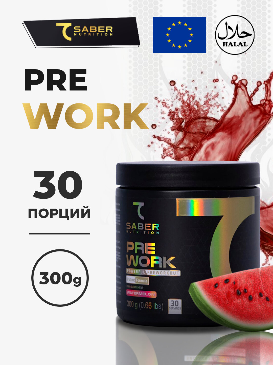 Предтренировочный комплекс 7SABER "PRE WORK", порошок, вкус арбуза, 300 г