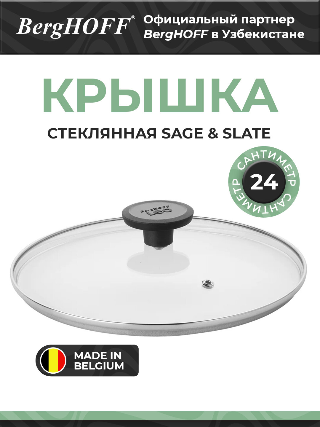 Крышка BergHOFF Sage & Slate, для сковороды, запекания и кастрюли, 24 см