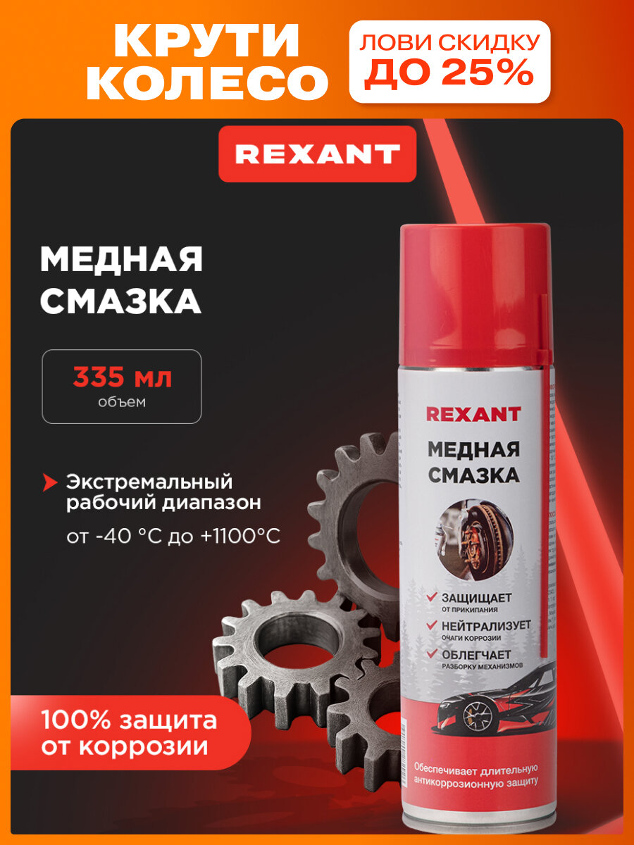 Медная смазка REXANT аэрозольная термостойкая противокоррозийная 335мл