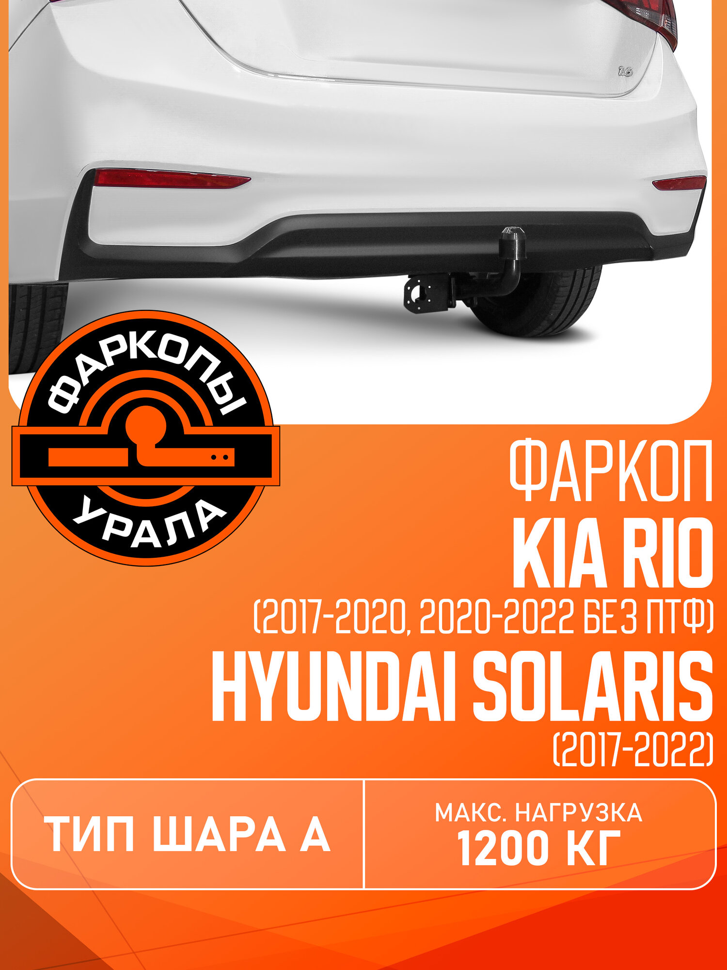 Фаркопы Урала Hyundai Solaris II 17-20/II р. 20-н. в./Kia Rio IV 17-20/ IV р. 20-н. в. без ПТФ шар A 1200/75 кг. U23021