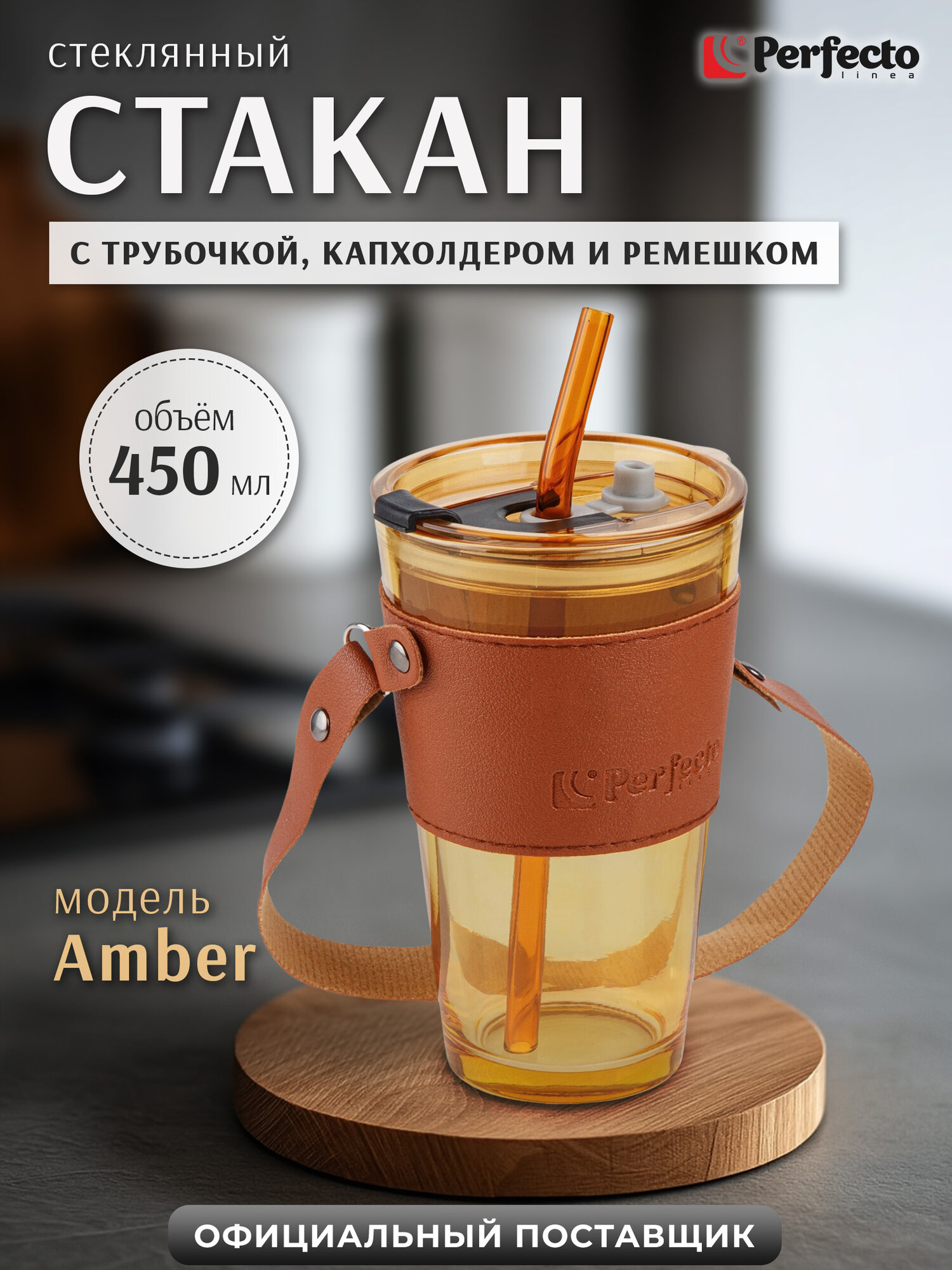 Стакан с трубочкой PERFECTO LINEA Amber 450 мл 31-450201 кожаным кейсом и ремешком для напитков