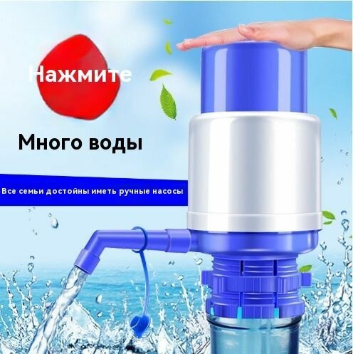 Помпа для воды 19 литров; Помпа механическая; На бутыль 11-19 литров