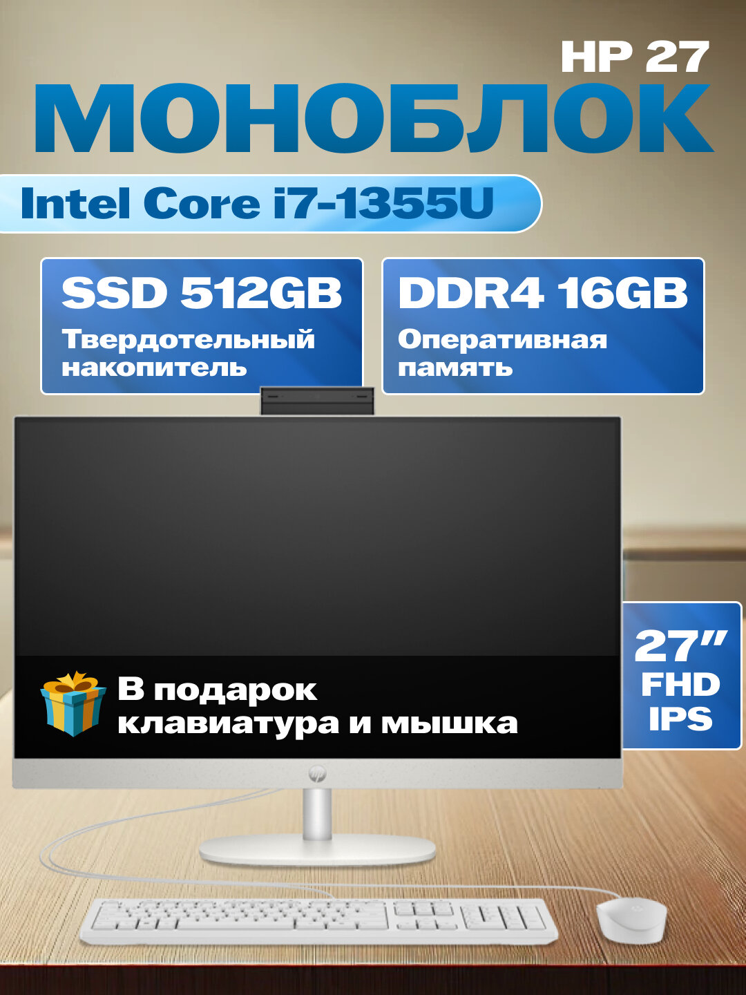 Моноблок HP 27 (Intel Core i7-1355U/ DDR4 16 ГБ/ SSD 512 ГБ/ 27" FHD IPS