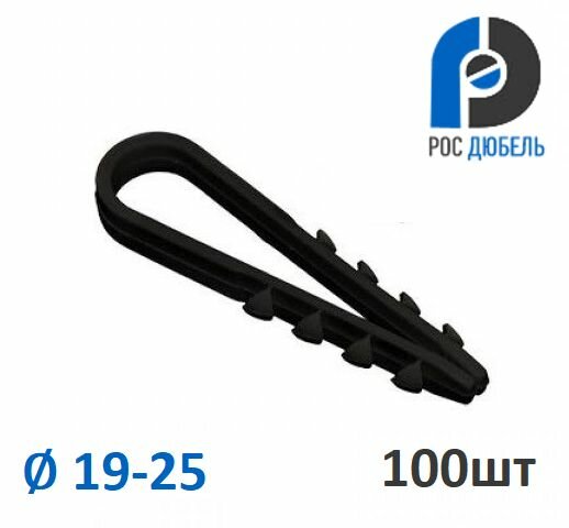 Дюбель-хомут 19-25 нейлон черный РосДюбель 100шт