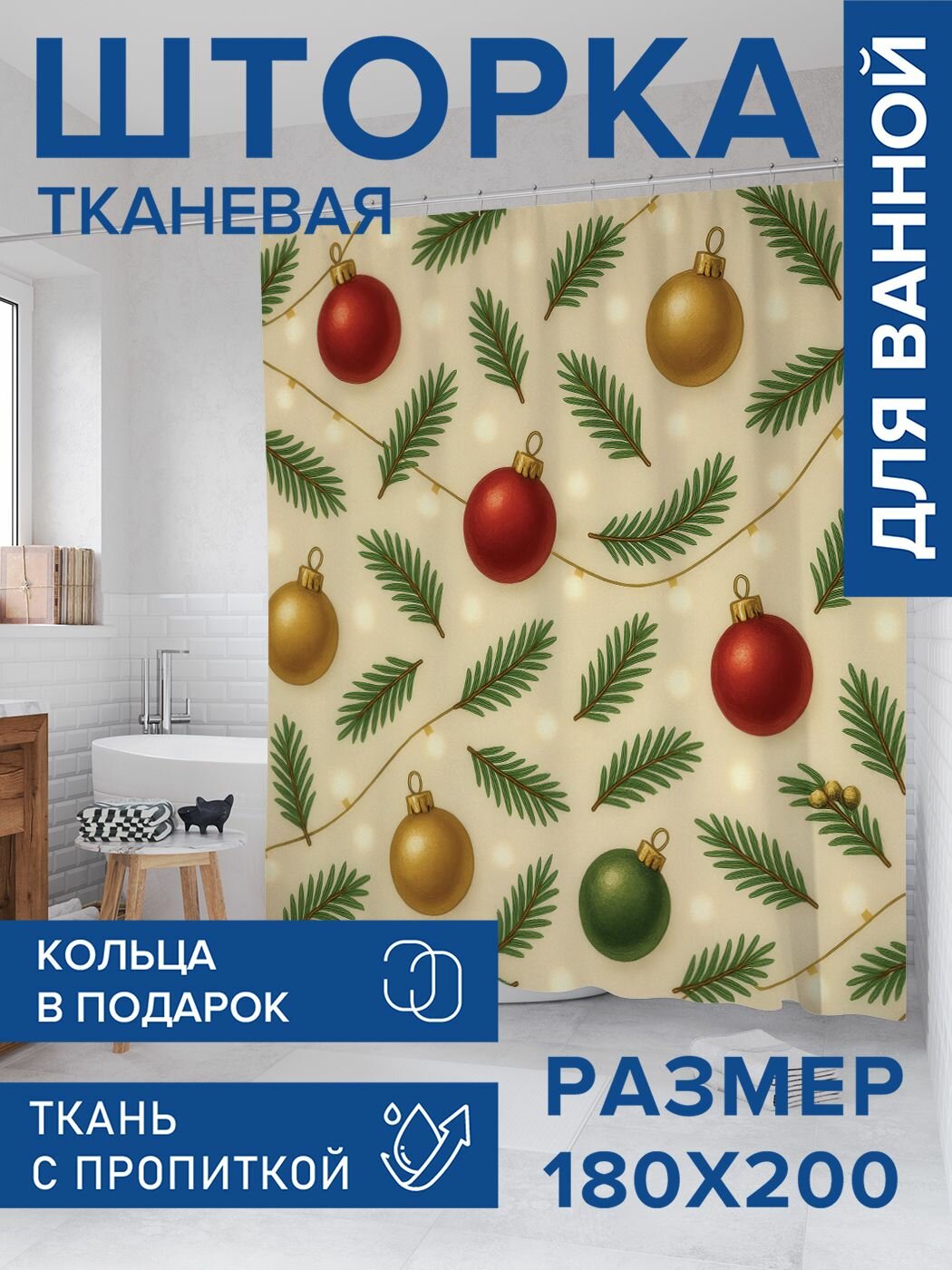 Штора для ванной тканевая 180х200 водоотталкивающая занавеска в душевую 