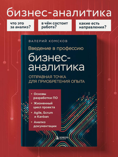 Изображение товара Комсков В. В. Введение в профессию бизнес-аналитика. Отправная точка для приобретения опыта