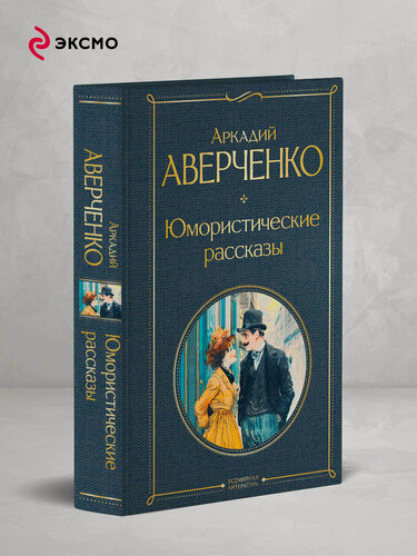 Изображение товара Аверченко А. Т. Юмористические рассказы