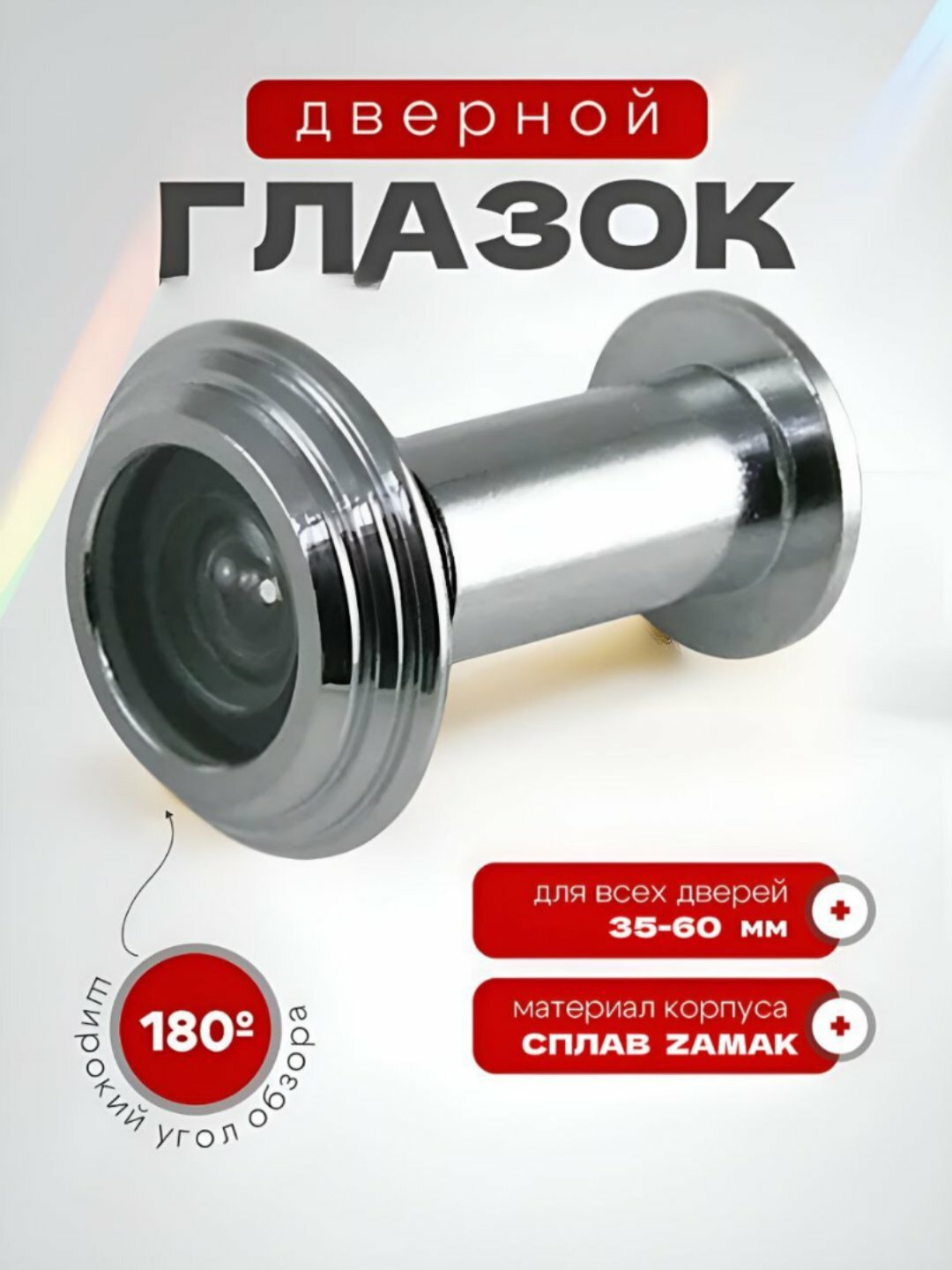 Глазок дверной, металлический, угол обзора 180°, толщина двери 35-60мм