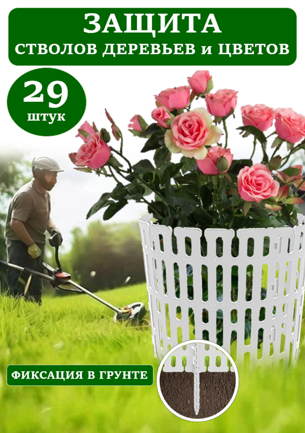Защита стволов деревьев ADVAPLAST белая 29 шт, опора для растений и цветов, кустодержатель