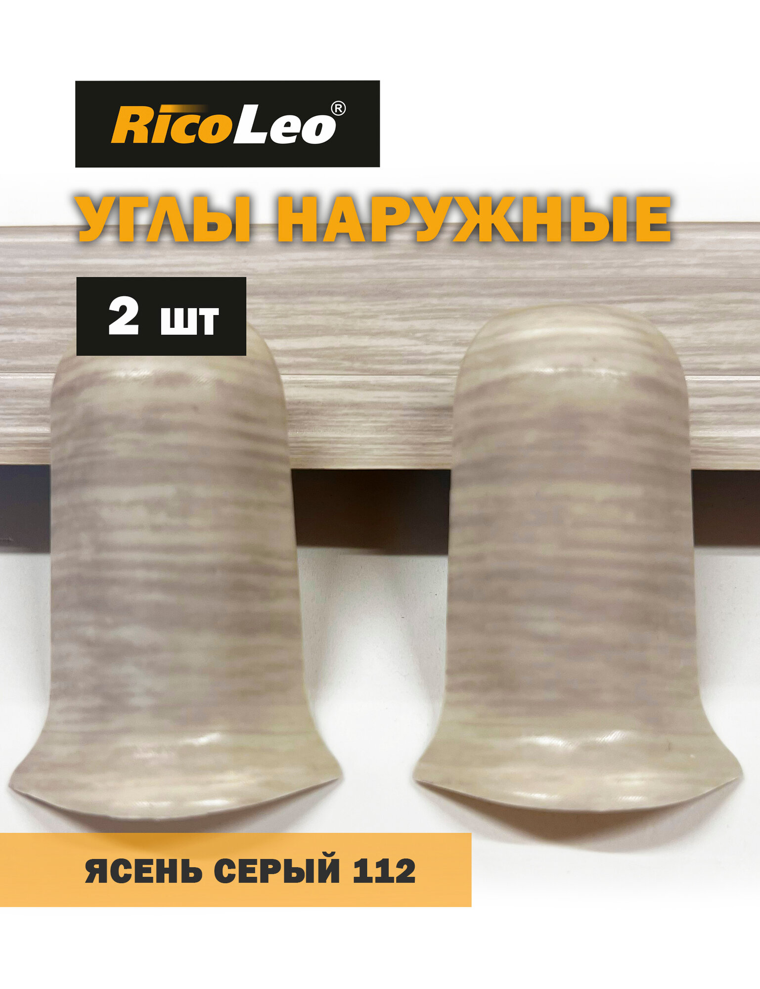 Углы наружные 2 шт. к плинтусу ПВХ Rico Leo Ясень серый 112