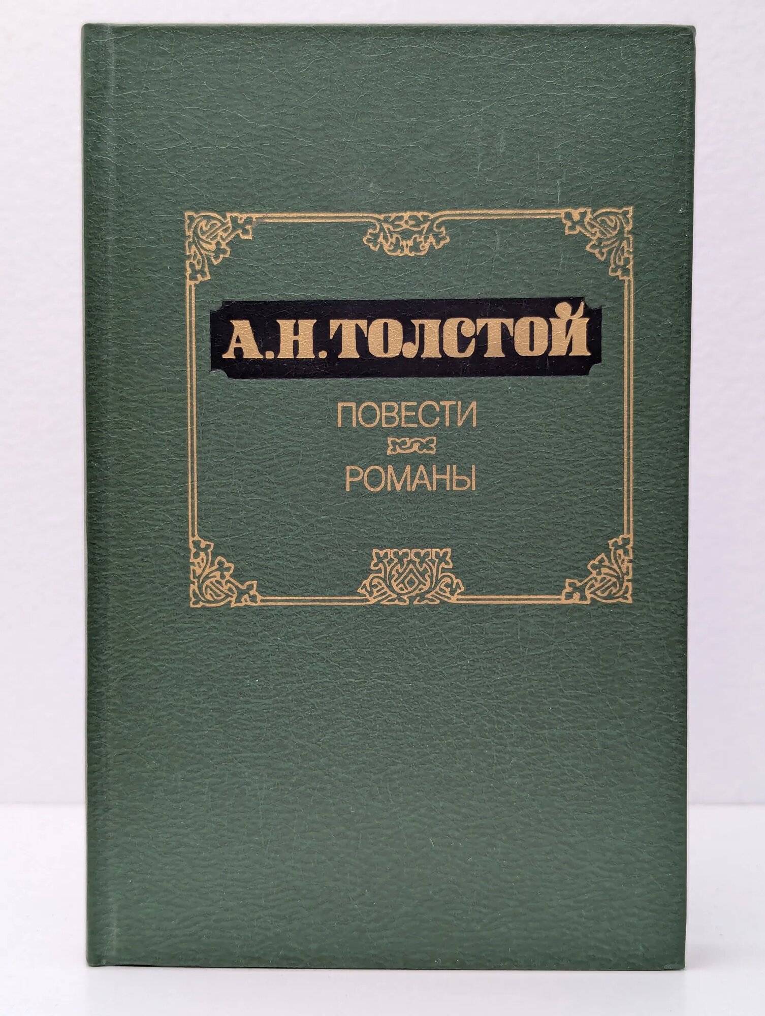 А. Н. Толстой. Повести. Романы Толстой Алексей Николаевич 1986