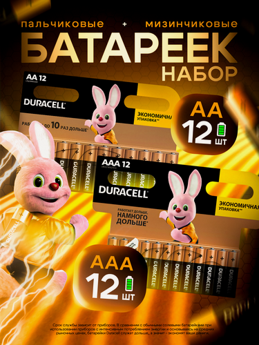 Изображение товара Батарейки дюрасел AA 12 шт. (пальчиковые)+ ААА12шт. (мизинчиковые), щелочные (алкалиновые), Duraсell