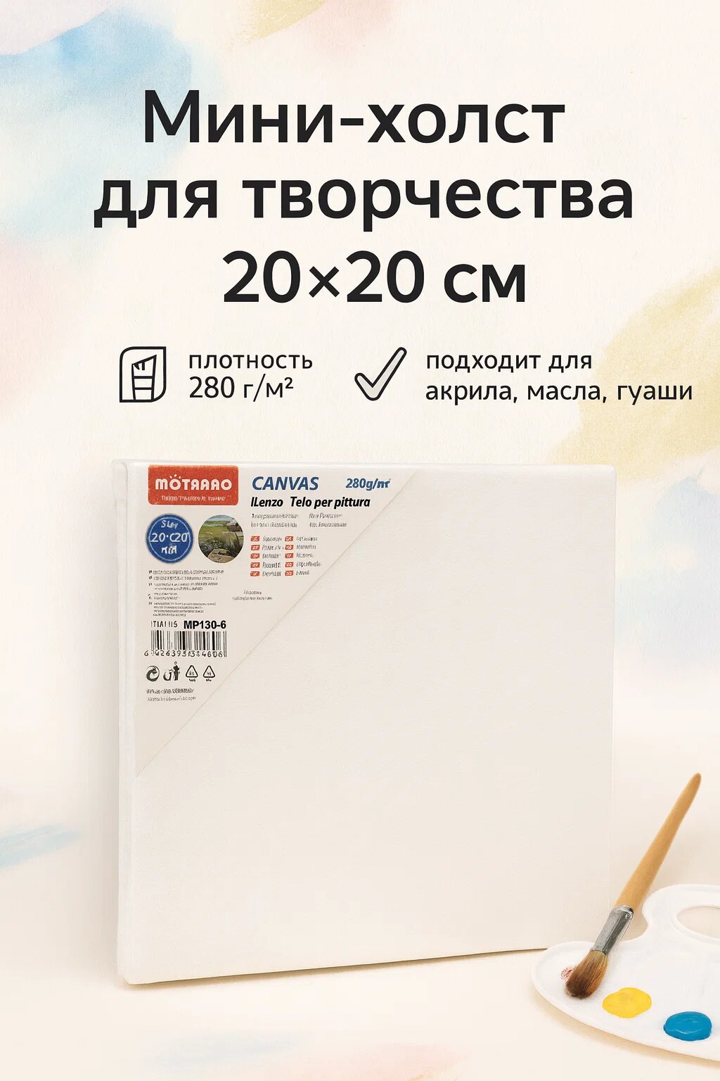 Мини-холст для творчества 20×20 см — плотность 280 г/м², на подрамнике