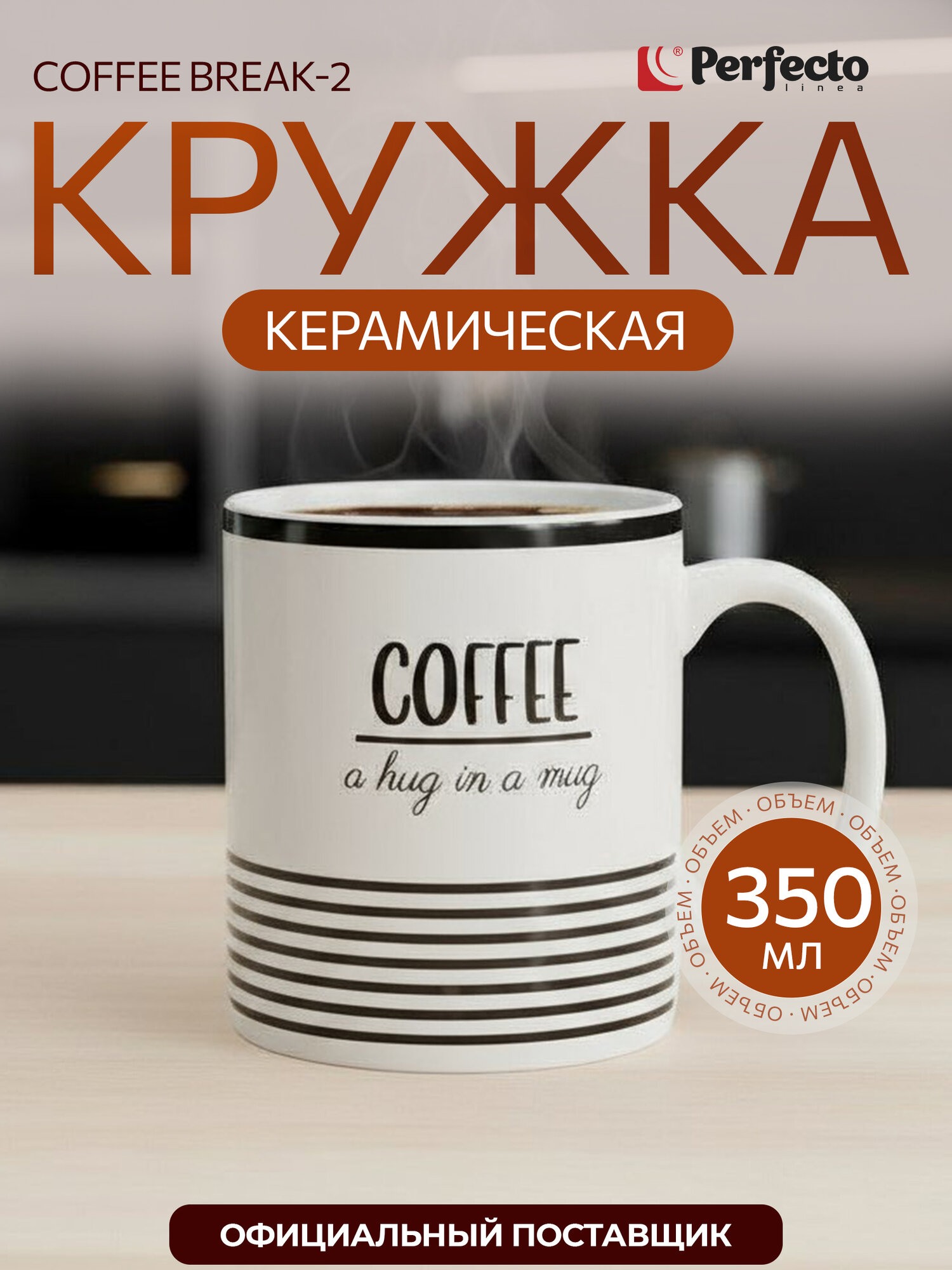Кружка керамическая для чая для кофе 350 мл PERFECTO LINEA Coffee break-2 белый 30-250102
