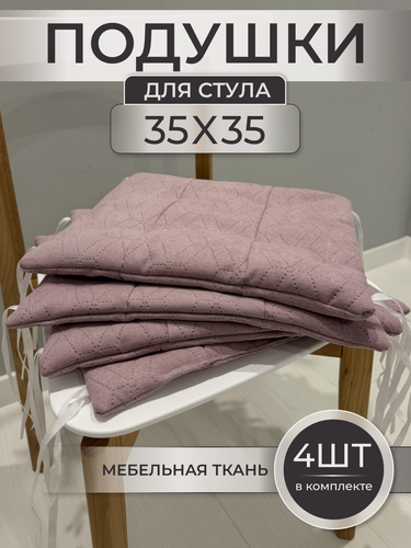 Изображение товара Подушки на стул "ДачаКомфорт", квадратные, 35 x 35 см, комплект 4шт