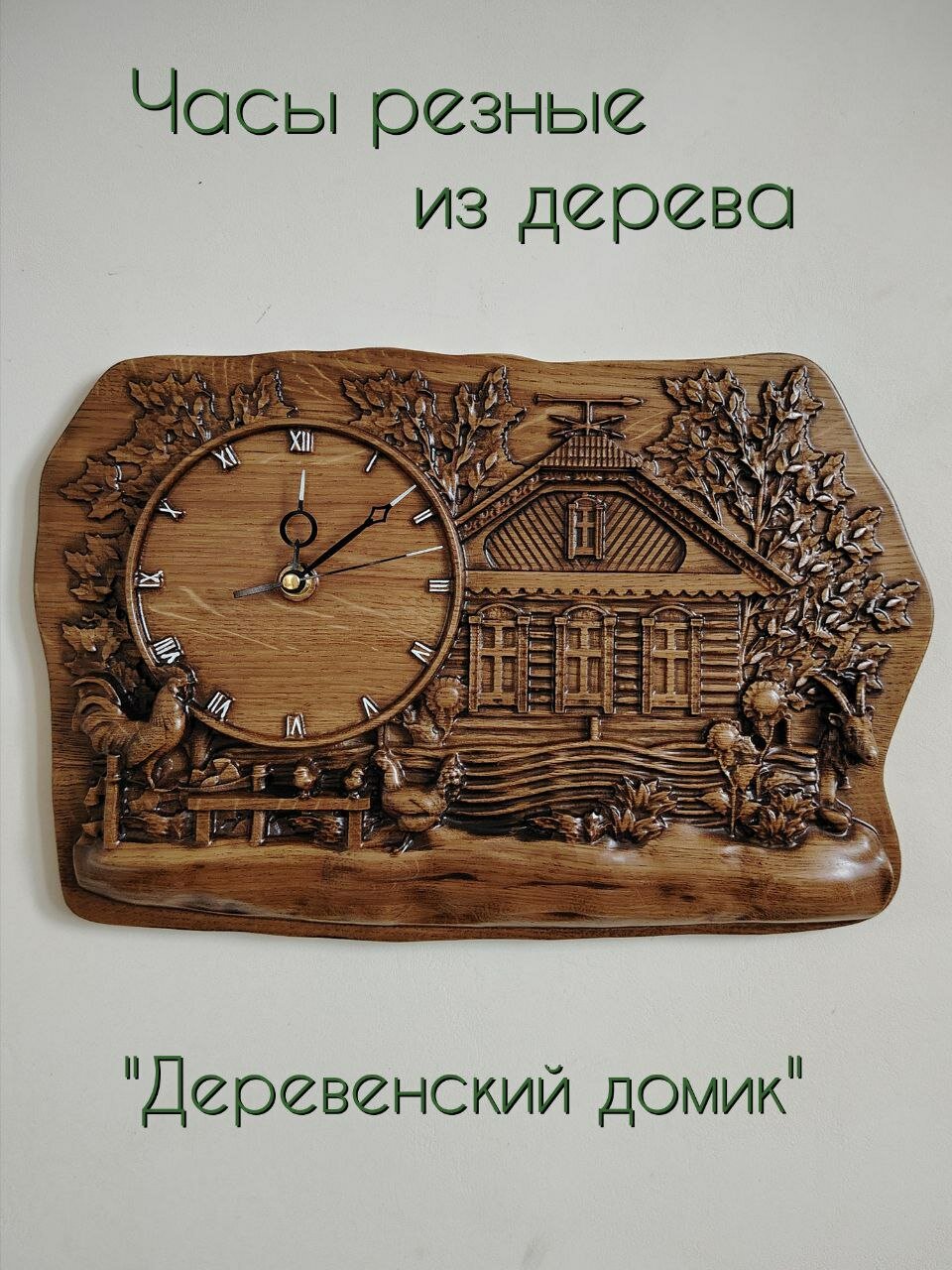 Часы настенные деревянные резные из массива дуба 
