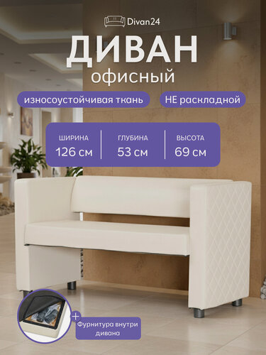 Изображение товара Прямой диван Берри иск. кожа бежевый, для дома, офиса Divan24