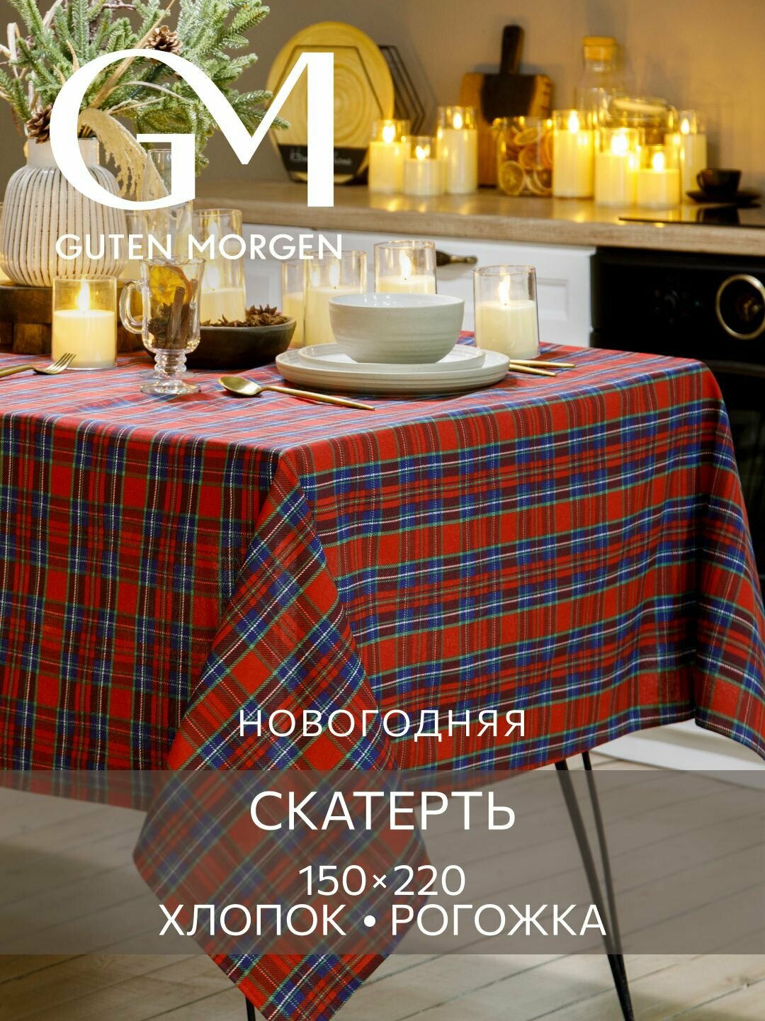 Скатерть новогодняя на стол тканевая  Royal Christmas  Рогожка  Guten Morgen  150х220 см
