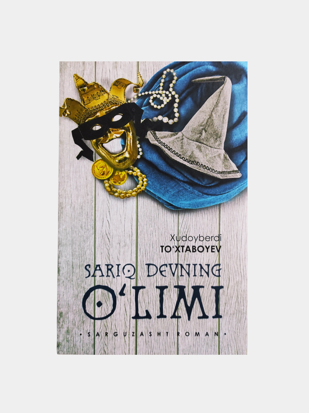 Книга, Сарик девнинг улими, саргузашт роман, Худойберди Тухтабоев