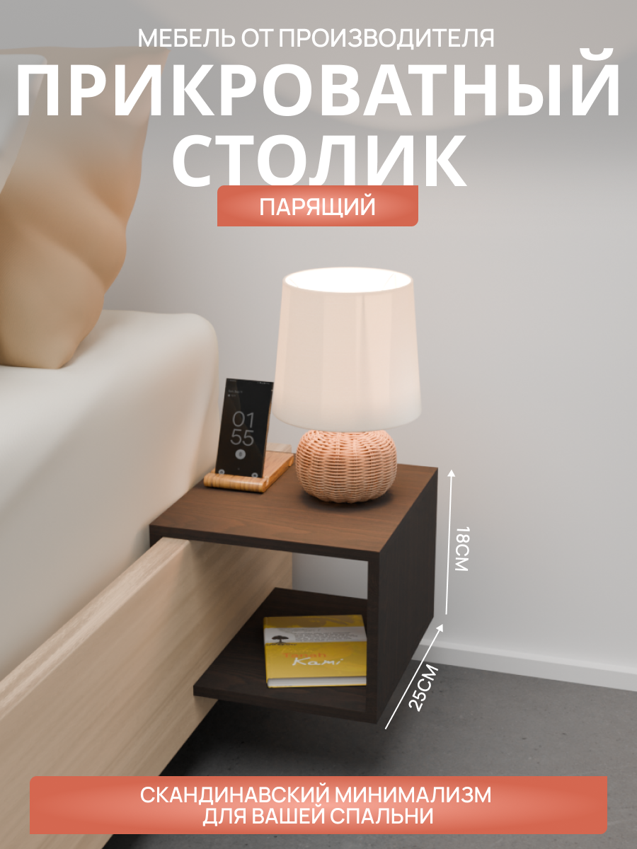 Столик-тумбочка парящий прикроватный от бренда "Мебель от Прудникова, цвет венге, материал ЛДСП
