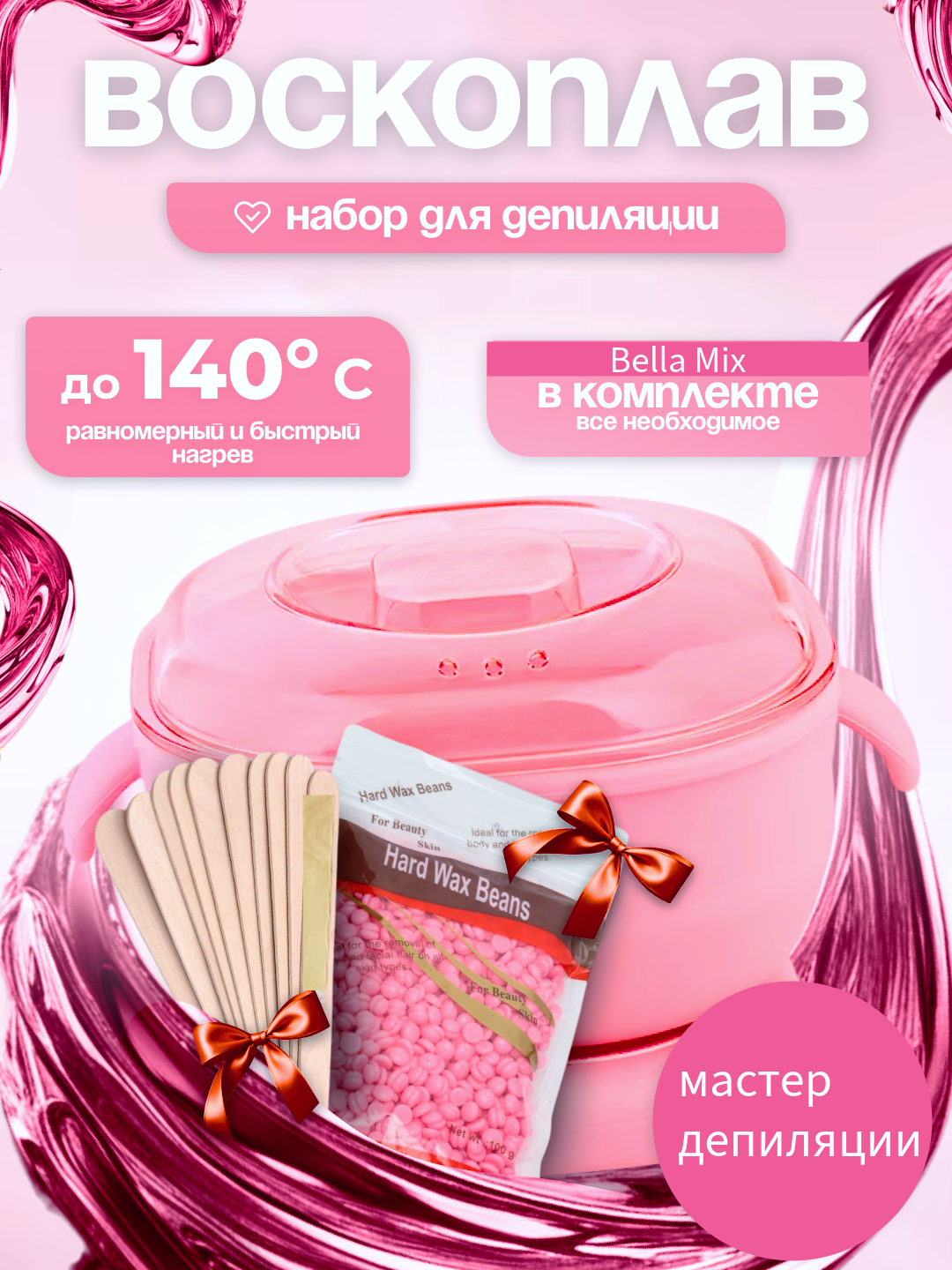 Силиконовый Воскоплав 400 ml - для депиляции, Воск гранулы 100 g, Шпатель 10 штук