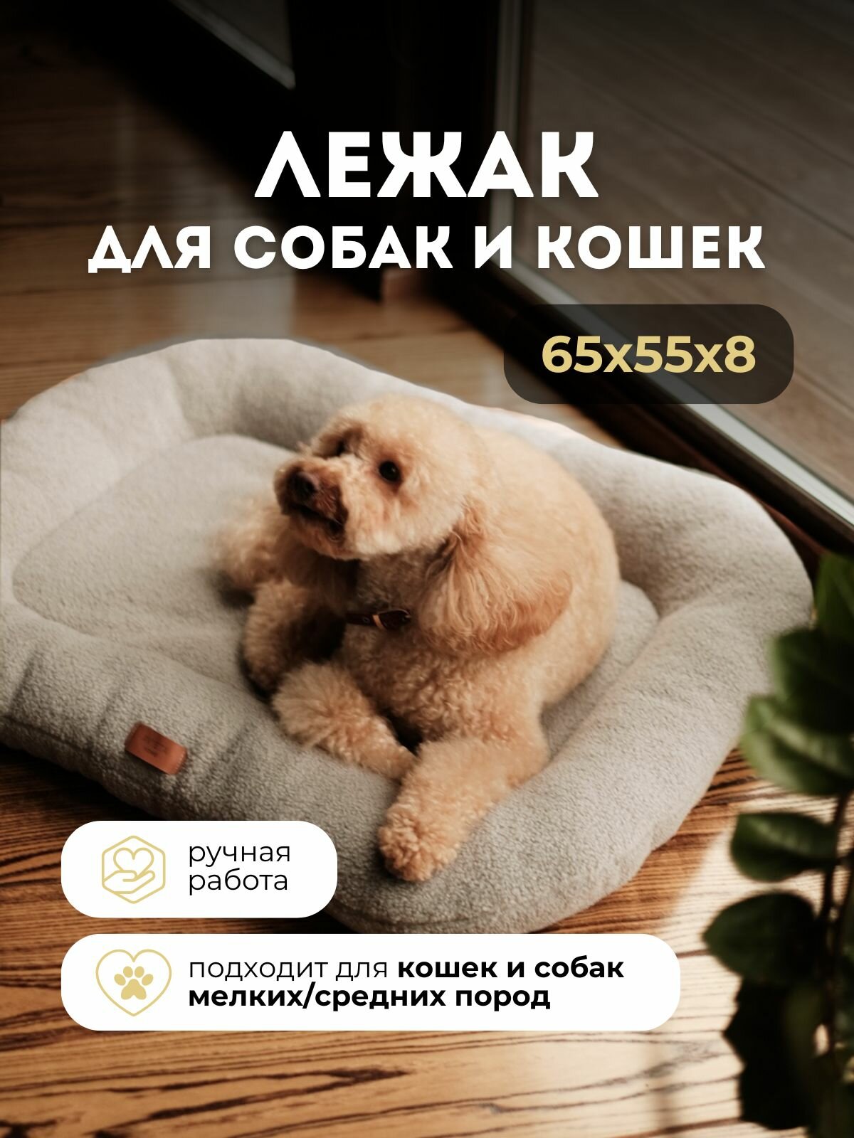 Лежанка для собак мелких пород 65x55
