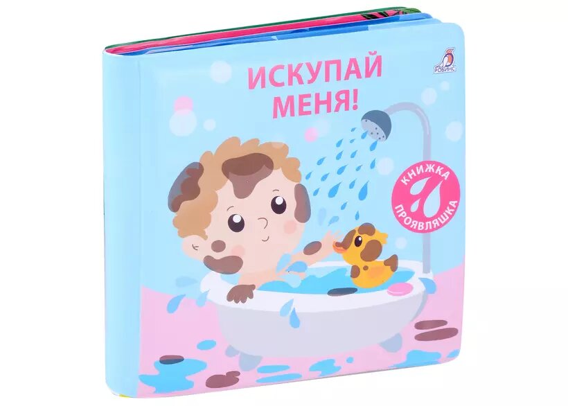 Книжка для купания. Книжка-проявляшка "Искупай меня"