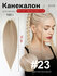 Канекалон для волос низкотемпературный 140 см 100 г ( уп 1 шт.) 25.1 ( М5)