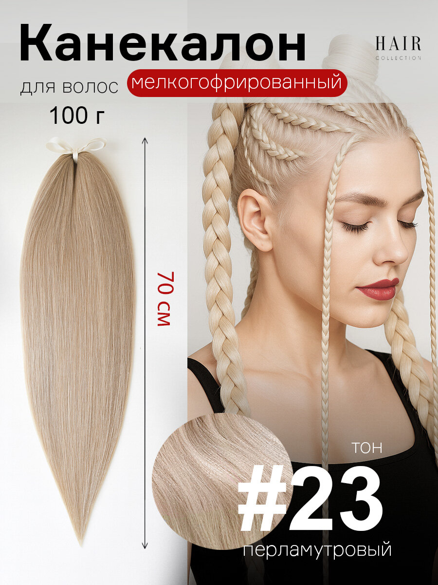 Канекалон для волос низкотемпературный 140 см 100 г ( уп 1 шт.) 23 ( М6)