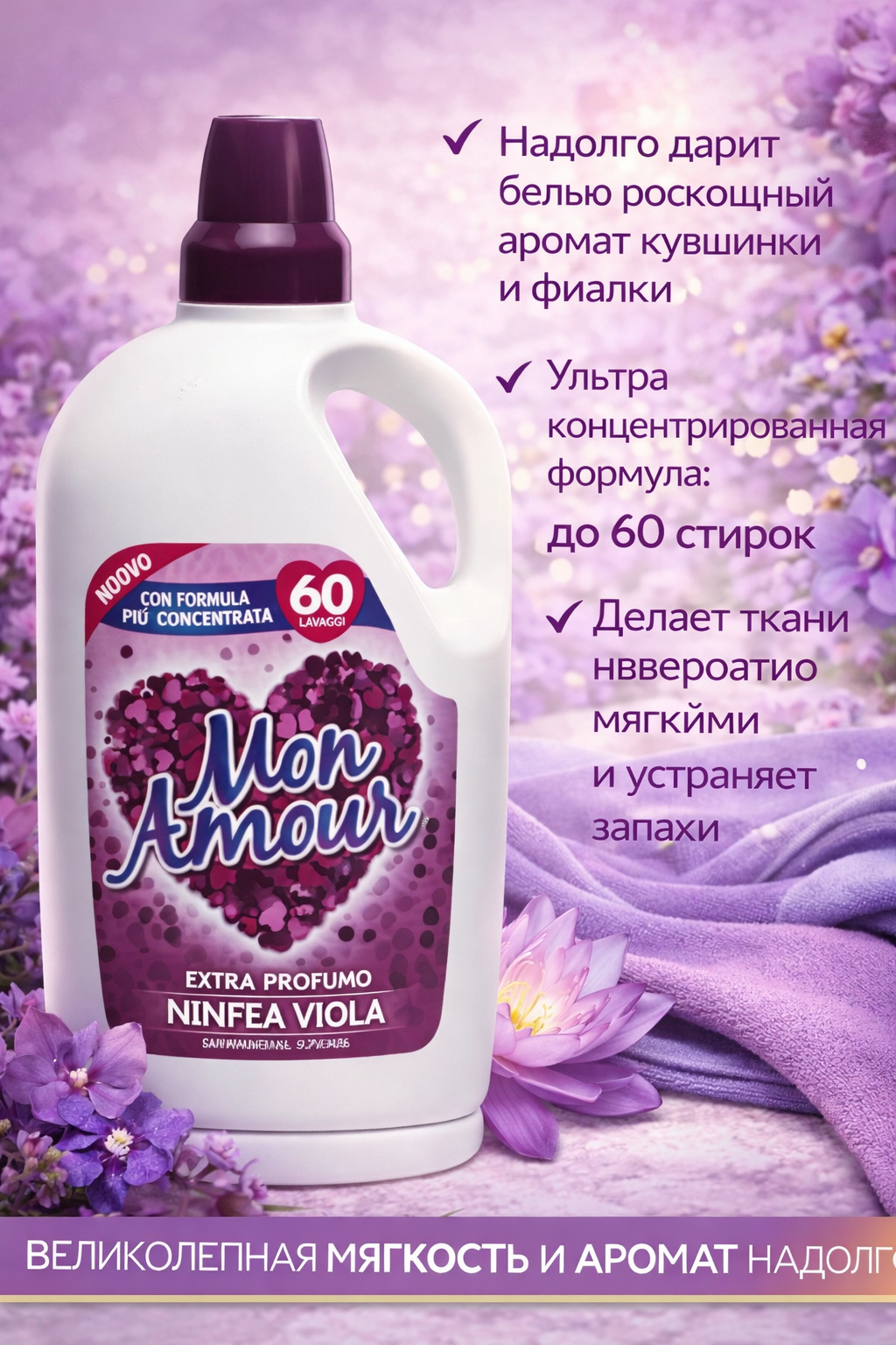 Кондиционер-софтнер для белья Mon Amour "Фиолетовая лилия", 3л, 60 стирок