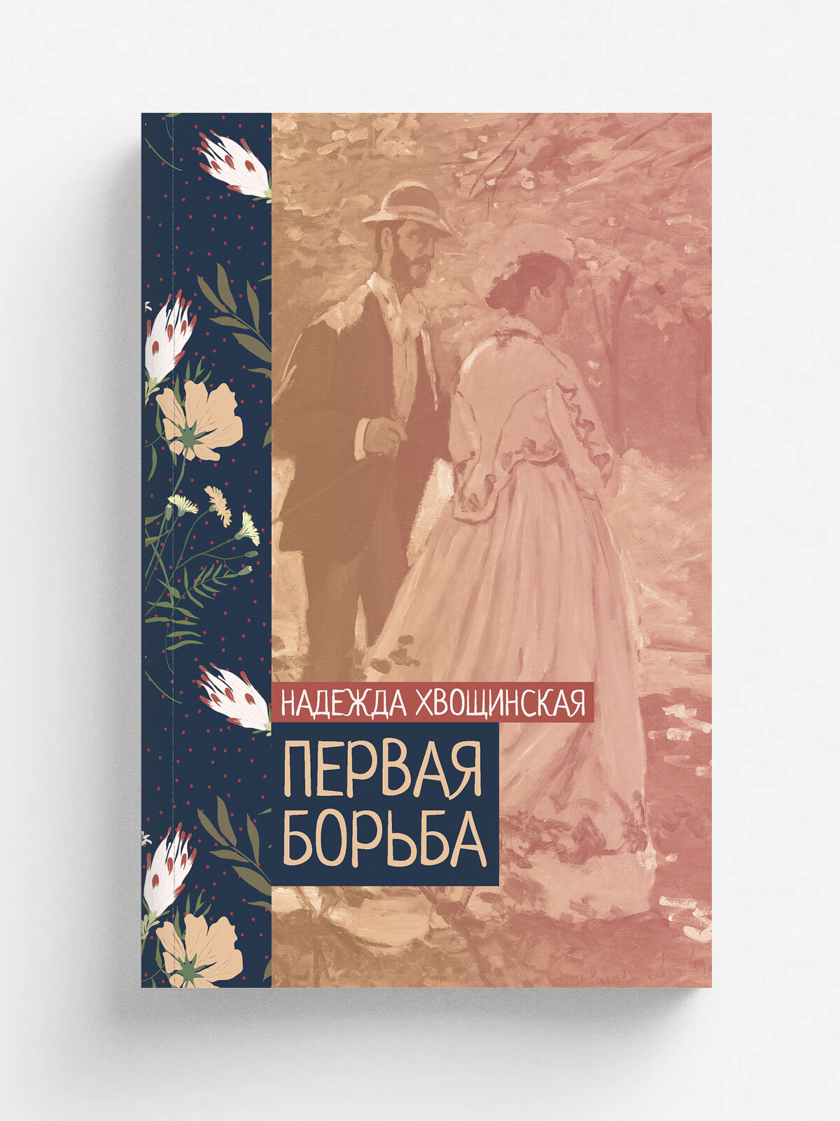 Первая борьба