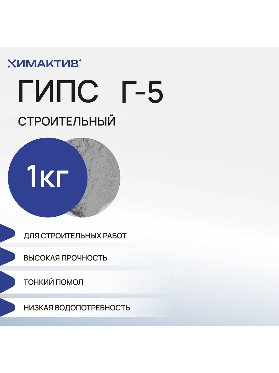 Гипс Г5 для творчества (1кг), скульптурный, строительный